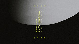 「米津玄師×『FINAL FANTASY XVI』プロデューサー吉田直樹の対談映像、後編公開」