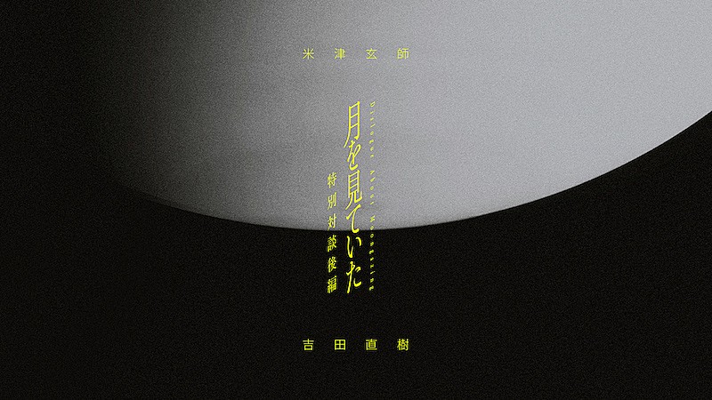 「米津玄師×『FINAL FANTASY XVI』プロデューサー吉田直樹の対談映像、後編公開」1枚目/6