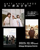 「リーガルリリーの対バン企画【cell,core 2023】に小山田壮平／ANORAK!出演」1枚目/5