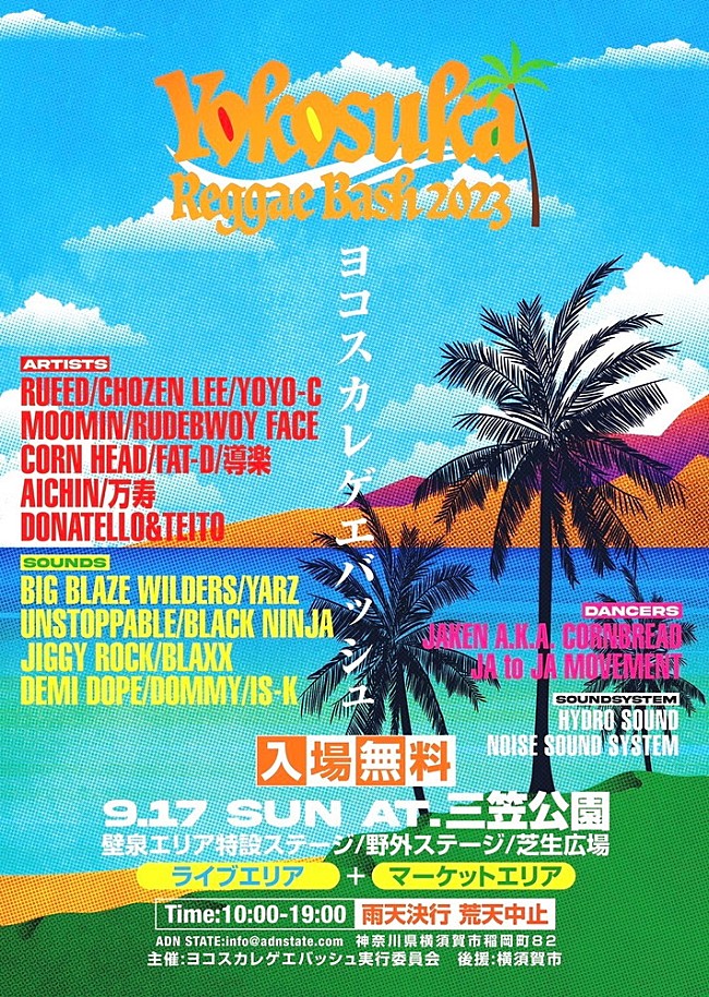 「横須賀市の新たな無料フェス、【YOKOSUKA REGGAE BASH 2023】出演ラインナップ解禁」1枚目/1