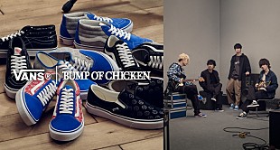 「BUMP OF CHICKEN×VANSのコラボスニーカー第2弾が登場」