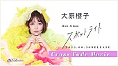 「大原櫻子、ミニAL『スポットライト』クロスフェード公開＆TikTokライブ配信も決定」1枚目/1