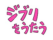 「スタジオジブリ トリビュートアルバム『ジブリをうたう』題字」4枚目/4