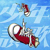 「「少年讃歌」ジャケット・ビジュアル」3枚目/5