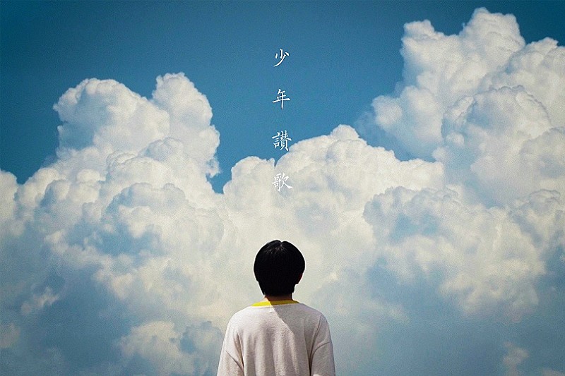 「「少年讃歌」ミュージックビデオ
」2枚目/5
