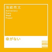 「海蔵亮太 配信シングル「傘がない」」4枚目/6