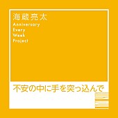 「海蔵亮太 配信シングル「不安の中に手を突っ込んで」」5枚目/6