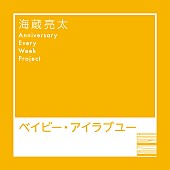 「海蔵亮太 配信シングル「ベイビー・アイラブユー」」6枚目/6