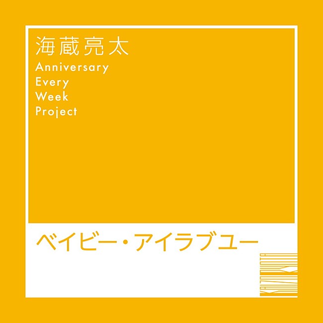 「海蔵亮太 配信シングル「ベイビー・アイラブユー」」6枚目/6