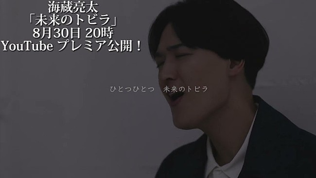 「『海蔵亮太「未来のトビラ」 Music Video』」2枚目/6