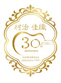 「村治佳織 デビュー30周年ロゴ」3枚目/3