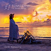 「『灯 -10 Cover Songs-』初回限定盤」2枚目/3