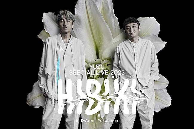 「ゆず、9/29開業「Kアリーナ横浜」こけら落とし公演名は【HIBIKI】に決定＆タイトルロゴ公開」1枚目/1