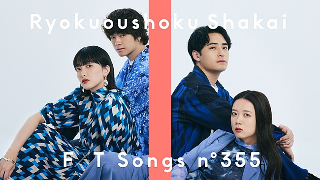 「緑黄色社会、月9主題歌「サマータイムシンデレラ」儚くドラマチックなアレンジで披露 ＜THE FIRST TAKE＞」1枚目/2