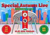 「THE SUPER FRUIT／世が世なら!!!、観覧無料の合同イベントを10月に開催」1枚目/1