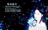 「菊池桃子、キャリア初のプラネタリウムライブ開催決定」1枚目/2