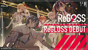 「ホロライブ新グループ、ReGLOSSがデビュー」
