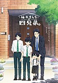 「flumpool、新曲「泣いていいんだ」がTVアニメ『柚木さんちの四兄弟。』OP主題歌に」1枚目/4