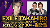 「EXILE TAKAHIRO、ALリリース＆ソロ活動10周年記念した限定イベント生配信決定」1枚目/3