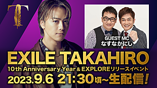 「EXILE TAKAHIRO、ALリリース＆ソロ活動10周年記念した限定イベント生配信決定」