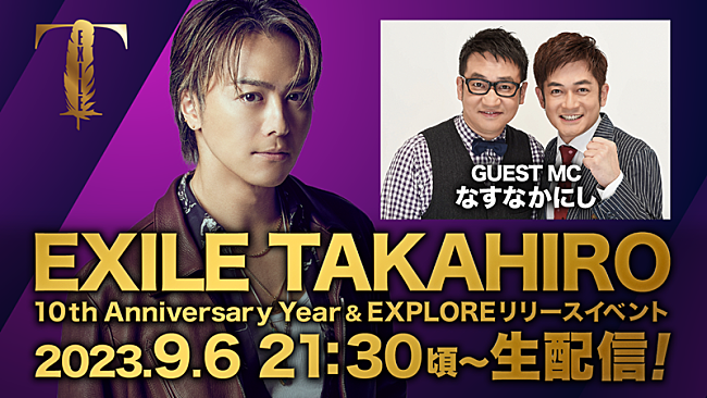 「EXILE TAKAHIRO、ALリリース＆ソロ活動10周年記念した限定イベント生配信決定」1枚目/3