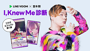 「「堂本剛プロデュース」コラボエフェクトが『LINE VOOM』に新登場」