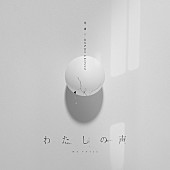 「花譜×MONDO GROSSO シングル「わたしの声」」3枚目/3