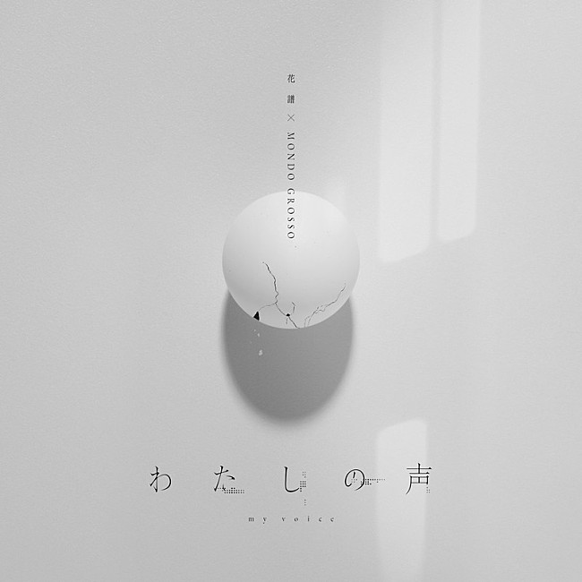 「花譜×MONDO GROSSO シングル「わたしの声」」3枚目/3