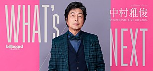 「中村雅俊、デビュー50周年に先駆け3年目のシンフォニックライブ開催決定」