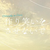 「フィロソフィーのダンス、新曲「作り笑いをさせないで」配信＆『One Summer Dream』ジャケと収録内容公開」1枚目/9