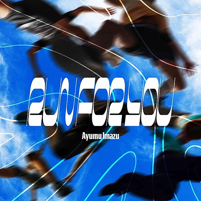 「Ayumu Imazu、初全国ツアーへ向けたライブアンセムとなる新曲「RUN FOR YOU」配信リリース決定」1枚目/2
