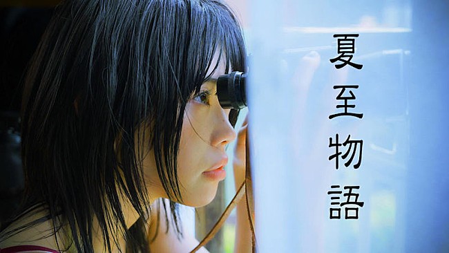 「岩井俊二監督『夏至物語』をアイナ・ジ・エンド主演でリメイク、ティザー映像＆メインビジュアル到着」1枚目/1