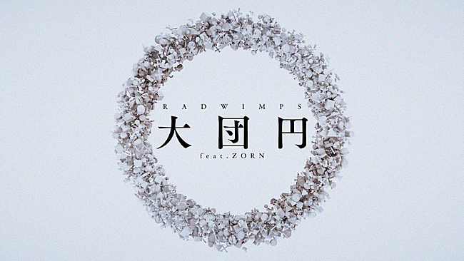 「RADWIMPS、“リリックアート”を繋ぎ合わせた「大団円 feat.ZORN」リリックビデオ公開」1枚目/5