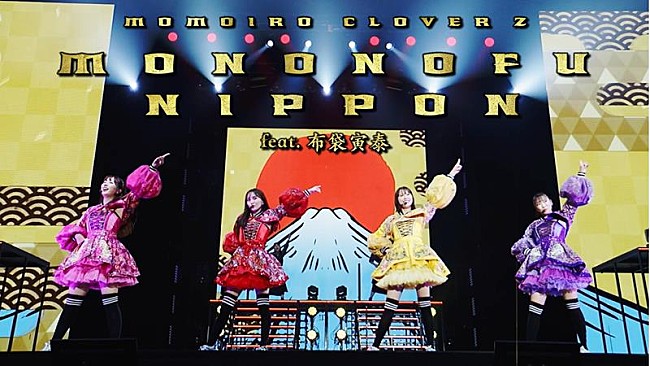 「ももクロ、最新曲「MONONOFU NIPPON feat. 布袋寅泰」ライブ映像公開」1枚目/7