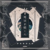 「伊東歌詞太郎、ニューAL『魔法を聴く人』全収録曲を発表」1枚目/3