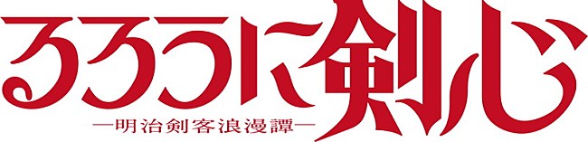 「TVアニメ『るろうに剣心 －明治剣客浪漫譚－』
（C）和月伸宏／集英社・「るろうに剣心 －明治剣客浪漫譚－」製作委員会」3枚目/3