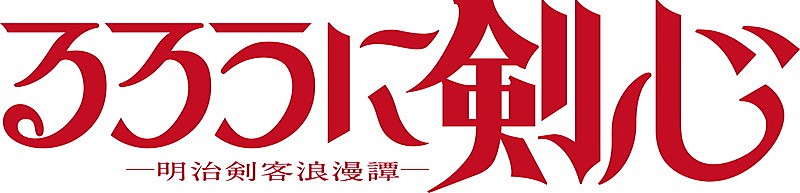 「TVアニメ『るろうに剣心 －明治剣客浪漫譚－』
（C）和月伸宏／集英社・「るろうに剣心 －明治剣客浪漫譚－」製作委員会」3枚目/3