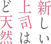 「(C)いちかわ暖（秋田書店）／新しい上司はど天然製作委員会」4枚目/4