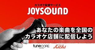 「TuneCore Japan、誰でも「JOYSOUND カラオケ店舗」へ楽曲配信が可能に」