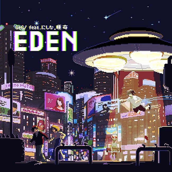 「GeG（変態紳士クラブ）、にしなと唾奇が客演のメロウ＆ダンサブルな新曲「EDEN」配信リリース」1枚目/4