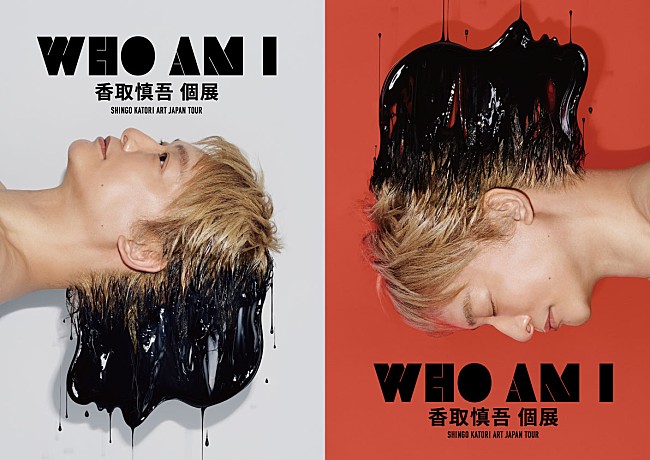 「香取慎吾 個展「WHO AM I」 広島会場キ－ビジュアル解禁＆10/2チケット発売開始」1枚目/1