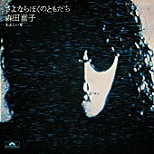 「森田童子 シングル『さよならぼくのともだち』」2枚目/3