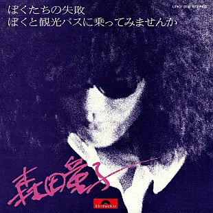 「森田童子『ぼくたちの失敗』を含むシングル3枚のアナログ盤復刻決定」