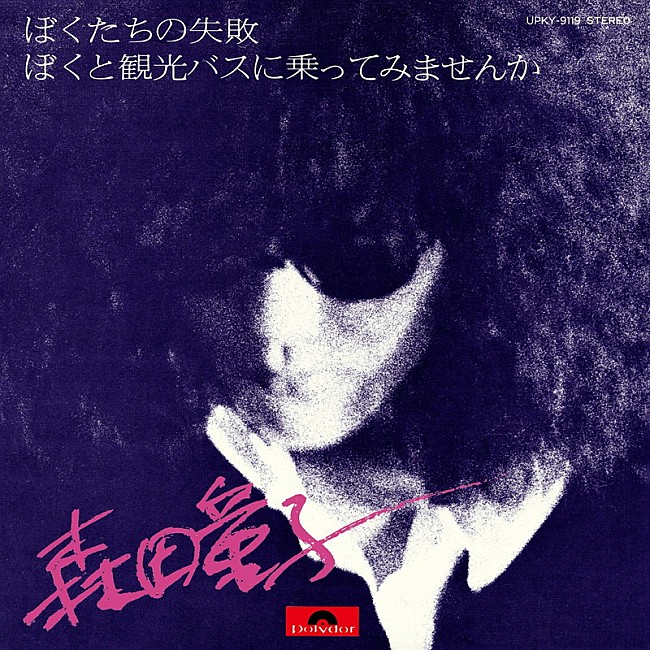 「森田童子『ぼくたちの失敗』を含むシングル3枚のアナログ盤復刻決定」1枚目/3