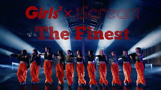 「Girls2×iScream、コラボ楽曲第2弾「The Finest」MV公開」1枚目/5