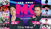 「INIの出演が決定、かまいたちMCの生配信・音楽特番『MUSiC KAMMER』」1枚目/1