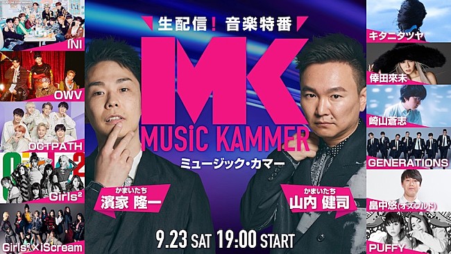 「INIの出演が決定、かまいたちMCの生配信・音楽特番『MUSiC KAMMER』」1枚目/1