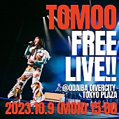 「TOMOO、初となるフリーライブ開催決定」1枚目/3