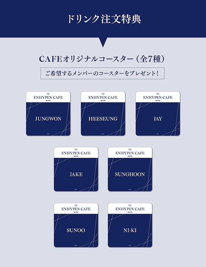 「「ENHYPEN CAFE 2023」【ドリンク特典】オリジナルコースター（全7種）イメージ画像」2枚目/20