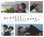 「King &amp;amp; Prince、ニューシングル『愛し生きること / MAGIC WORD』ジャケ＆商品内容を公開」1枚目/5